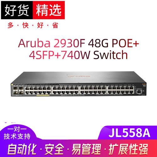 安移通（ARUBA）JL558A 2930F 48G PoE+ 4SFP+ 740W交换机远程技术服务指南